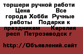торшери ручной работи › Цена ­ 10 000 - Все города Хобби. Ручные работы » Подарки к праздникам   . Карелия респ.,Петрозаводск г.